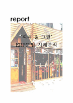 [관광경영정보론] 피쉬 & 그릴 ERP도입 사례분석-1