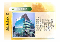 [컨벤션산업] 대구 컨벤션 센터(EXCO)-2