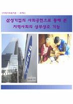 삼성기업의 사회공헌을 통해 본 지역사회의 상부상조 기능-1