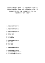 구연동화(동화구연)의 정의와 요소, 구연동화(동화구연)의 기능, 구연동화(동화구연)의 가치와 정신, 구연동화(동화구연)의 효과, 구연동화(동화구연)의 기법, 구연동화(동화구연)의 지도, 구연동화(동화구연) 사례-1