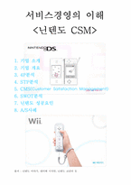 [서비스경영] 닌텐도 CSM-1