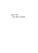 탈북자문제 -여성탈북자인권문제-1