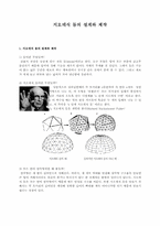 지오데식 돔의 설계와 제작-1