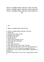 [영어교육]영어교육 스토리텔링(구연동화, 동화구연)의 개념과 이론적 배경, 영어교육 스토리텔링(구연동화, 동화구연)의 선정기준과 활용기법, 영어교육 스토리텔링(구연동화, 동화구연)의 실제와 발전과제 및 제언-1