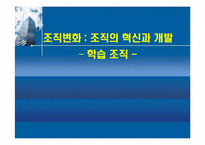 [조직행동론] 조직변화, 조직의 혁신과 개발 -학습 조직-1