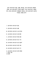 [교육사상가][교육철학자]신라 교육사상가 원효, 설총, 최치원, 고려 교육사상가 최충과 안향, 고려 교육사상가 이색과 정몽주, 조선 교육사상가 이황과 이이, 조선 교육사상가 유형원과 정약용, 근대 교육사상가 남궁억, 이승훈, 안창호-1