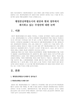 [행정중심복합도시건설계획]행정중심복합도시의 원안과 현재 정부에서 제시하고 있는 수정안에 대한 논박(한국사회문제E형)-2