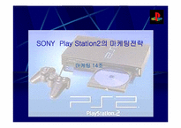 SONY Play Station2 소니플레이스테이션2 의 마케팅전략-1