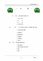 바디샵의 마케팅전략-1