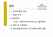 [실버마케팅] 실버산업(주거)과 시니어타운 발전 방향 -서울시니어스타워 VS 노블카운티-2