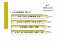 [실버마케팅] 실버산업(주거)과 시니어타운 발전 방향 -서울시니어스타워 VS 노블카운티-5