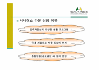 [실버마케팅] 실버산업(주거)과 시니어타운 발전 방향 -서울시니어스타워 VS 노블카운티-6