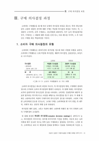 [졸업][마케팅]여성의승용차구매의사결정단계별마케팅전략연구-13