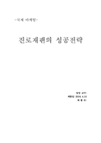 [국제마케팅] 진로재팬의 성공전략-1