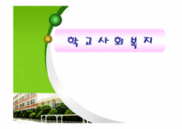 [사회복지개론] 학교사회복지-1