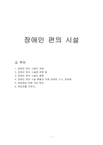 [재활학개론] 장애인 편의시설의 현황과 문제점을 통한 개성방안-1