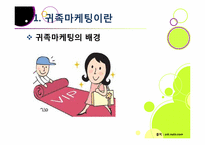 [마케팅]귀족마케팅이란 무엇인가? 귀족마케팅의 개념과 등장 배경, 특징 및 장점 소개, 귀족마케팅 구현 사례 및 현황 중심으로-8