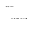 [미디어 산업] 지상파 방송의 인터넷 진출-1