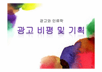 하이라이프 광고 비평 및 기획안-1