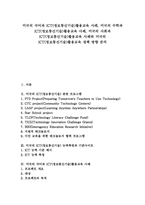 [ICT활용교육]미국의 국어과 ICT(정보통신기술)활용교육 사례, 미국의 수학과 ICT(정보통신기술)활용교육 사례, 미국의 사회과 ICT(정보통신기술)활용교육 사례와 미국의 ICT(정보통신기술)활용교육 정책 방향 분석-1