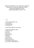 [정보통신기술활용교육][ICT활용교육]정보통신기술(ICT)활용교육의 개념, 정보통신기술(ICT)활용교육의 교육과정 변천사, 정보통신기술(ICT)활용교육과 장애요소, 정보통신기술(ICT)활용교육과 독서교육, 정보통신기술(ICT)활용교육과 협력연구 분석-1