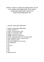 [정보통신기술활용교육정책][ICT활용교육정책]네덜란드와 뉴질랜드의 정보통신기술(ICT)활용교육정책, 캐나다와 미국의 정보통신기술(ICT)활용교육정책, 영국과 싱가폴의 정보통신기술(ICT)활용교육정책, 일본과 한국의 정보통신기술(ICT)활용교육정책 분석-1