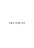 모발의 미네랄 분석동향-1