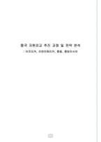 [중국경제론] 중국 자원외교 추진 과정 및 전략 분석 -아프리카, 라틴아메리카, 중동, 중앙아시아-1