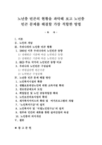 노년층 빈곤의 현황을 파악해 보고 노년층 빈곤 문제를 해결할 가장 적합한 방법-1