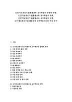 [ICT활용교육][정보통신기술활용교육]ICT(정보통신기술)활용교육 교수학습의 방향과 유형, ICT(정보통신기술)활용교육 교수학습의 계획, ICT(정보통신기술)활용교육 교수학습의 모형, ICT(정보통신기술)활용교육 교수학습지도안 작성 분석-1