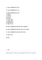 [창의적 문제해결능력][CPS][창의력][창의성]창의력(창의성)의 요인과 구성인자, 창의적 문제해결(CPS)의 의미와 실제, 창의적 문제해결(CPS)의 구조와 단계, 창의적 문제해결(CPS)능력신장 자기주도적학습, 창의적 문제해결(CPS)능력신장 유의점과 제언 분석-2