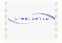 [남북분단과한국전쟁] 양민학살의 양상과 실상ppt-1