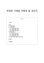 [한국사] 박정희 시대를 바라보는 새로운 관점-1