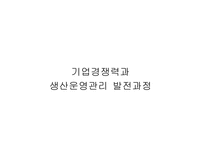 [생산운영관리] 기업경쟁력과 생산운영관리의 발전과정-1