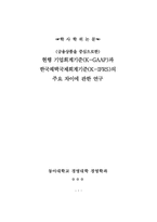 [졸업논문] (금융상품을 중심으로한)현행 기업회계기준(K-GAAP)과 한국채택국제회계기준(K-IFRS)의  주요 차이에 관한 연구-1