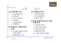 [경영정보시스템] 금융포털서비스를 위한 국민은행의 경쟁력 강화방안-2