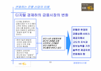 [경영정보시스템] 금융포털서비스를 위한 국민은행의 경쟁력 강화방안-11