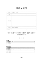 [사회복지조사론] 청소년자원봉사 활동의 활성화 방안에 관한 연구-1