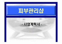 피부관리샵 창업계획서-1