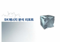 [기업분석] SK에너지 기업분석-1