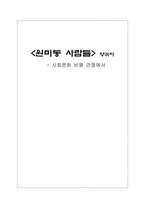 `원미동 사람들` 양귀자 사회문화 비평 관점-1