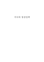 미국의 통상정책-2