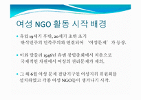 [시민사회와NGO] 여성 NGO에 관한 고찰-4