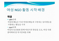 [시민사회와NGO] 여성 NGO에 관한 고찰-5