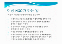 [시민사회와NGO] 여성 NGO에 관한 고찰-10