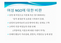 [시민사회와NGO] 여성 NGO에 관한 고찰-17