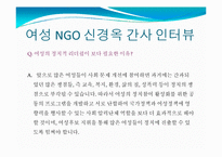 [시민사회와NGO] 여성 NGO에 관한 고찰-19