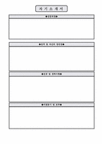 기업별 직종별 합격자기소개서 샘플모음 35개의 직종별 총 300여편의 자기소개서 수록 [자소서 잘 쓰는 방법][자소서 잘 쓰는 비법][합격한 자소서 모음][우수 자소서 샘플 모음][자기소개서 작성법 노하우] [보너스 이력서양식&자기소개서양식]-2