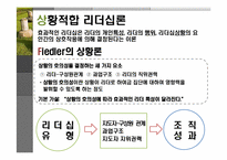 [리더십] MB의 리더십 유형과 조직성과 -Fiedler의 상황 이론 적용하여-5