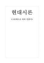 [현대시론] 그로데스크 속의 민중시-1